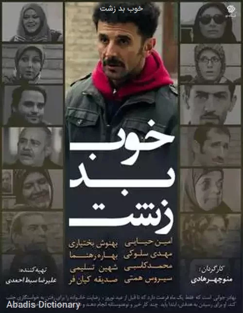 خوب بد زشت
